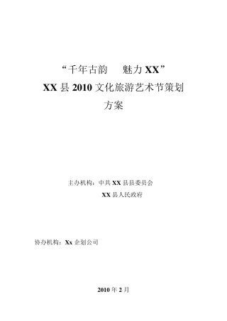 文化旅游艺术节活动策划方案