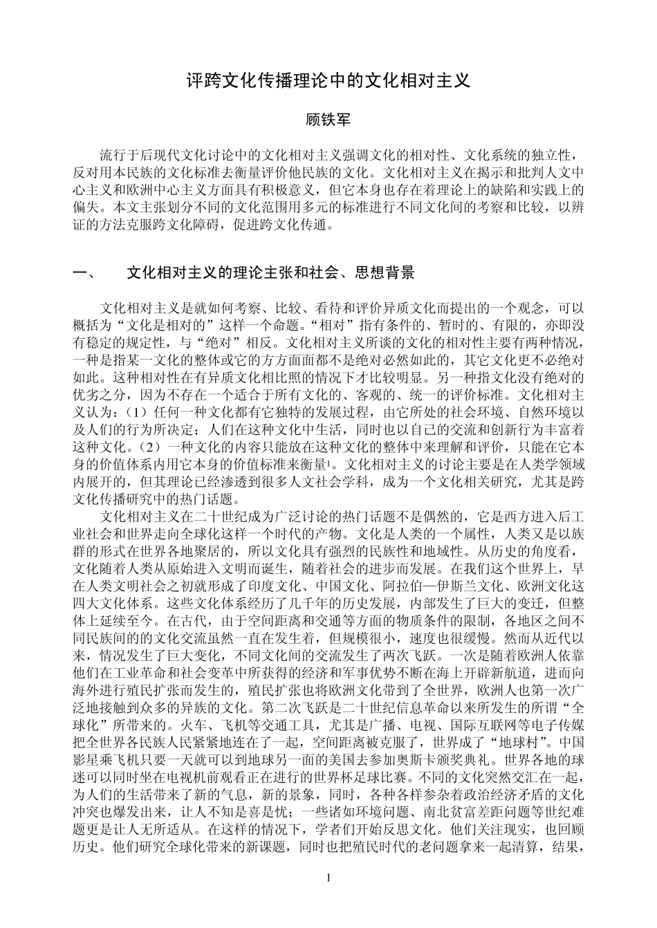 文化相对主义述评_第1页