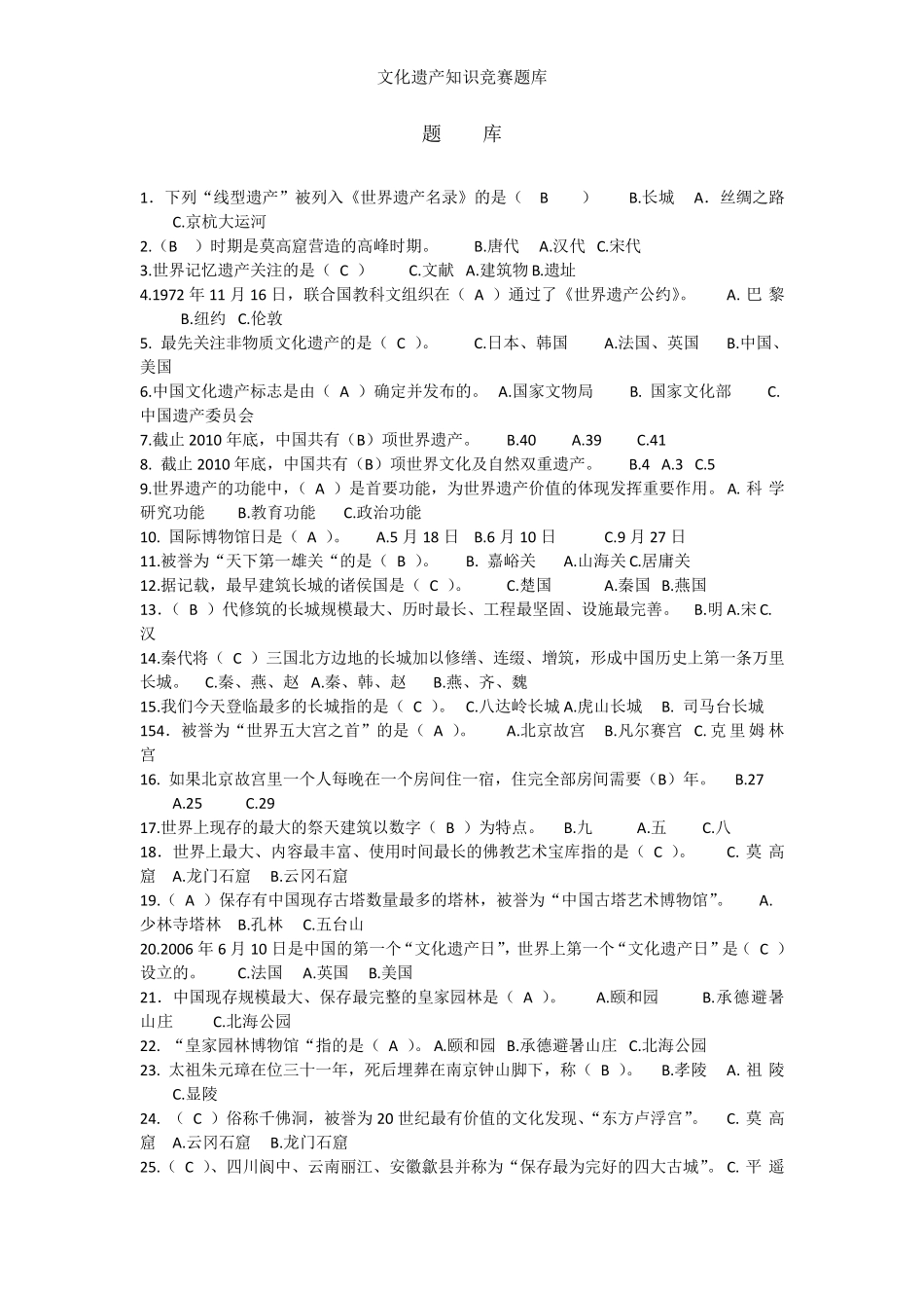 文化遗产知识竞赛题库_第1页