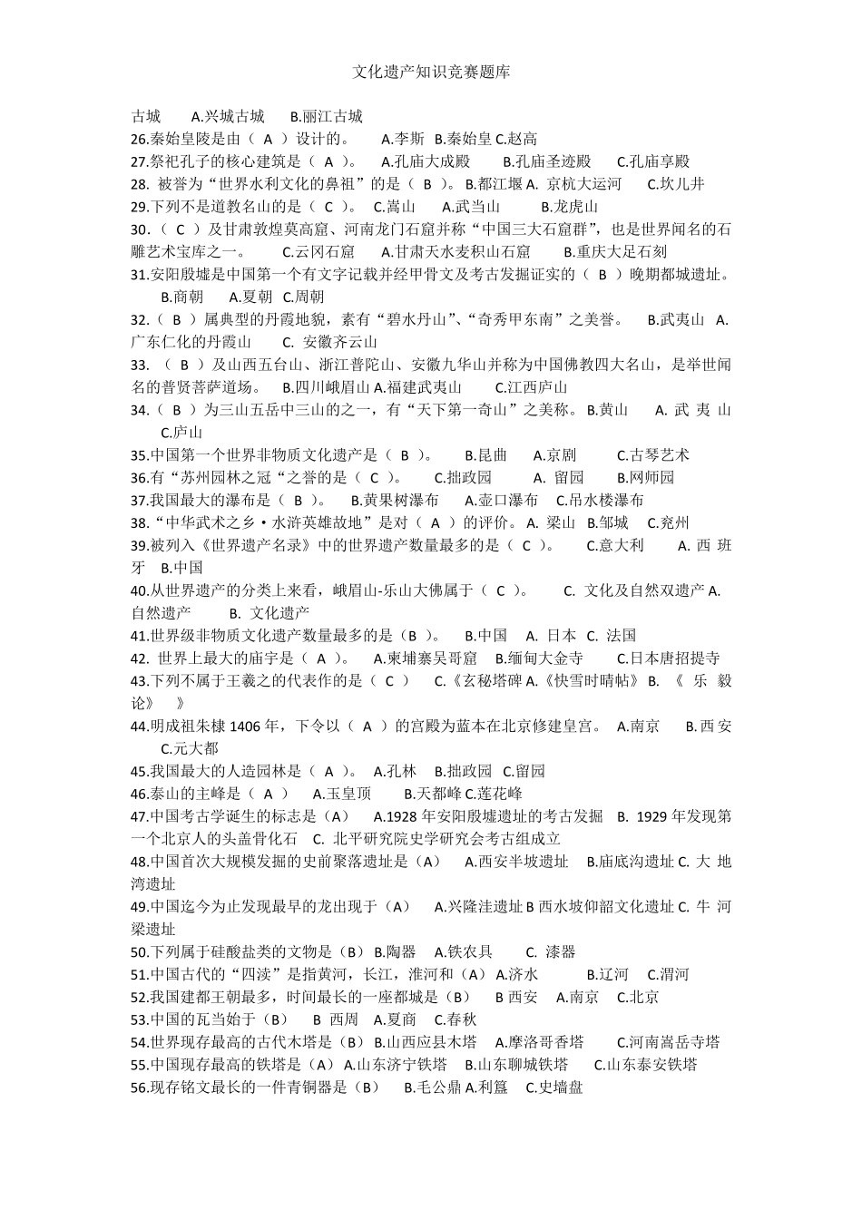 文化遗产知识竞赛题库_第2页