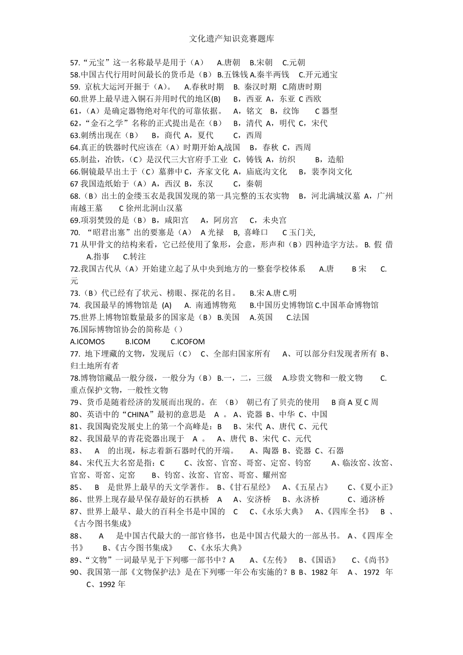 文化遗产知识竞赛题库_第3页