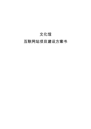 文化馆互联网站建设方案