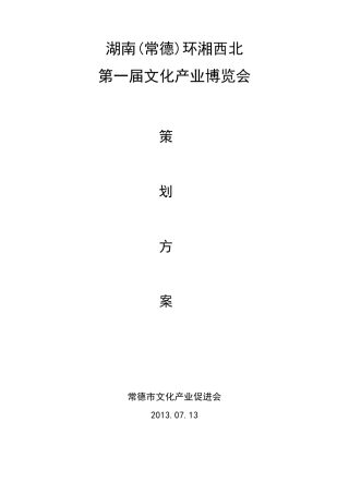 文博会策划书