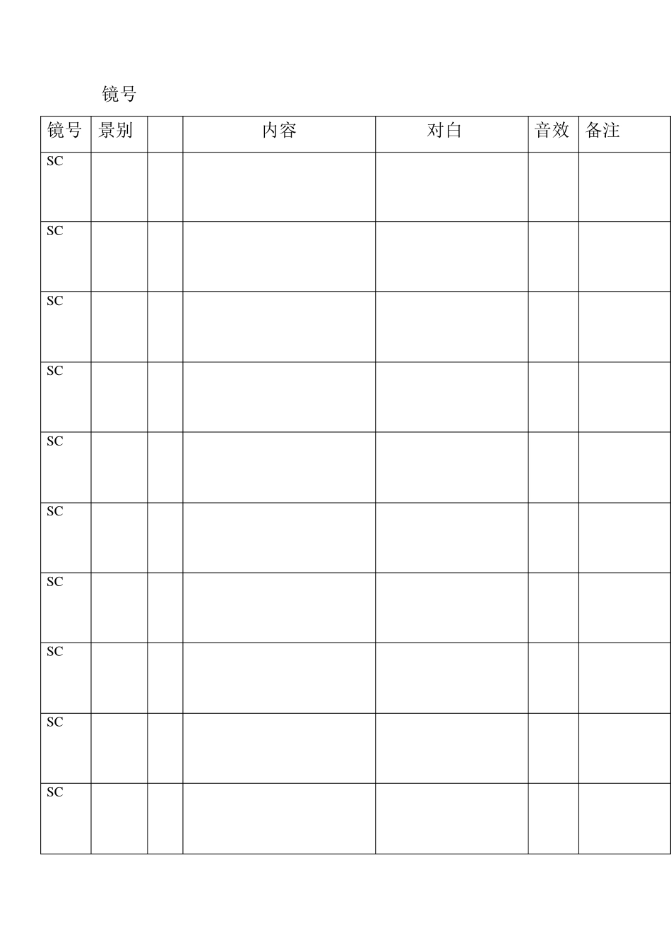 文字分镜Word表格_第2页