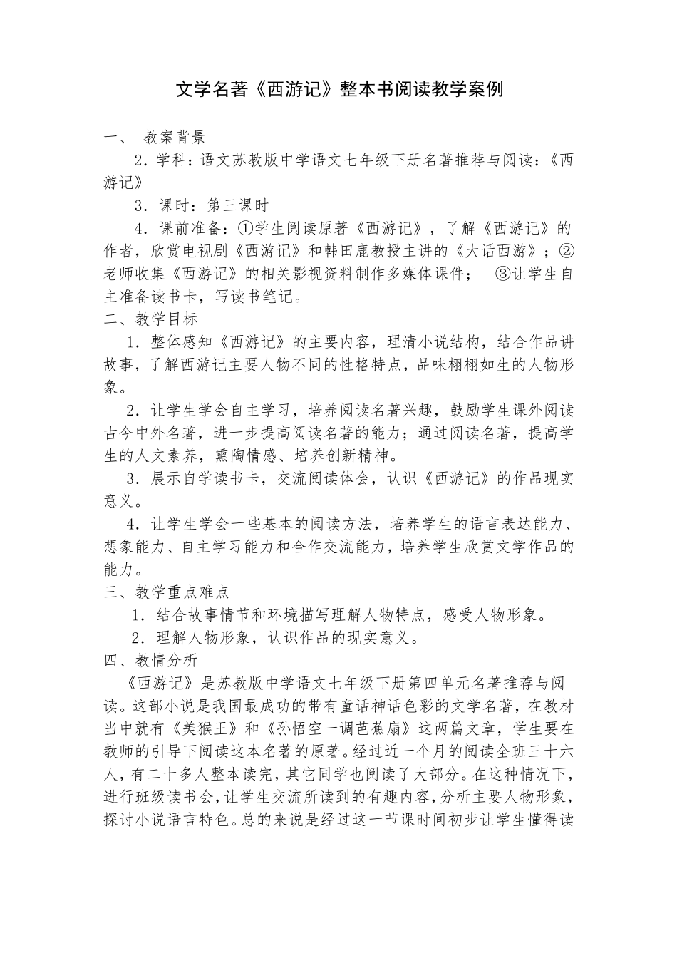 文学名著《西游记》整本书阅读教学案例_第1页