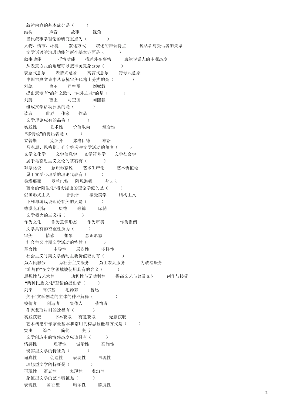 文学概论题库童庆炳《文学理论教程》_第2页