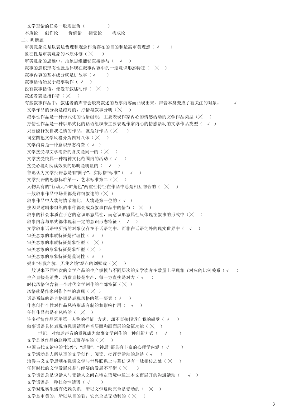 文学概论题库童庆炳《文学理论教程》_第3页