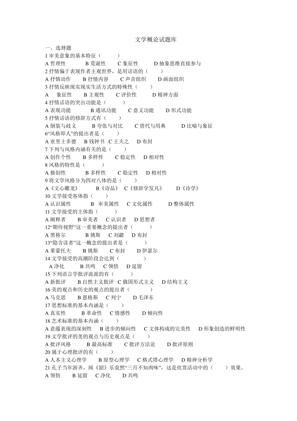 文学概论题库童庆炳《文学理论教程》完整笔记_第1页