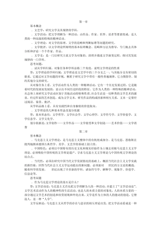 文学理论名词解释和课后习题(借鉴即可)