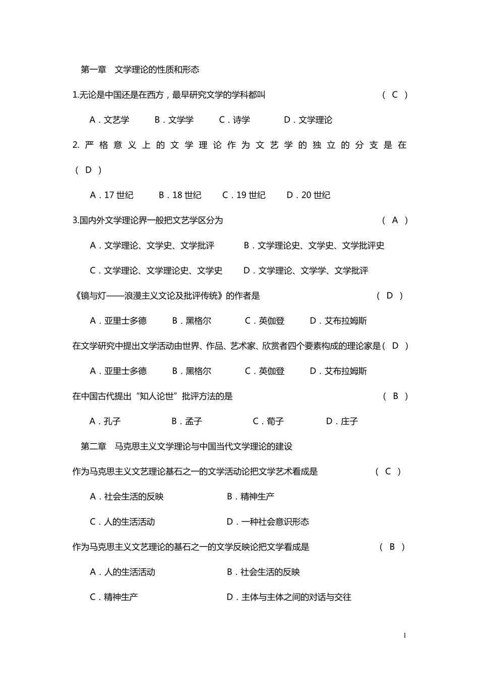 文学理论教程(第四版)考试题目(单项选择题)_第1页