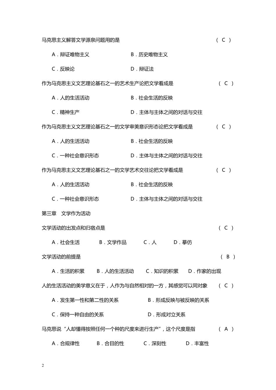 文学理论教程(第四版)考试题目(单项选择题)_第2页