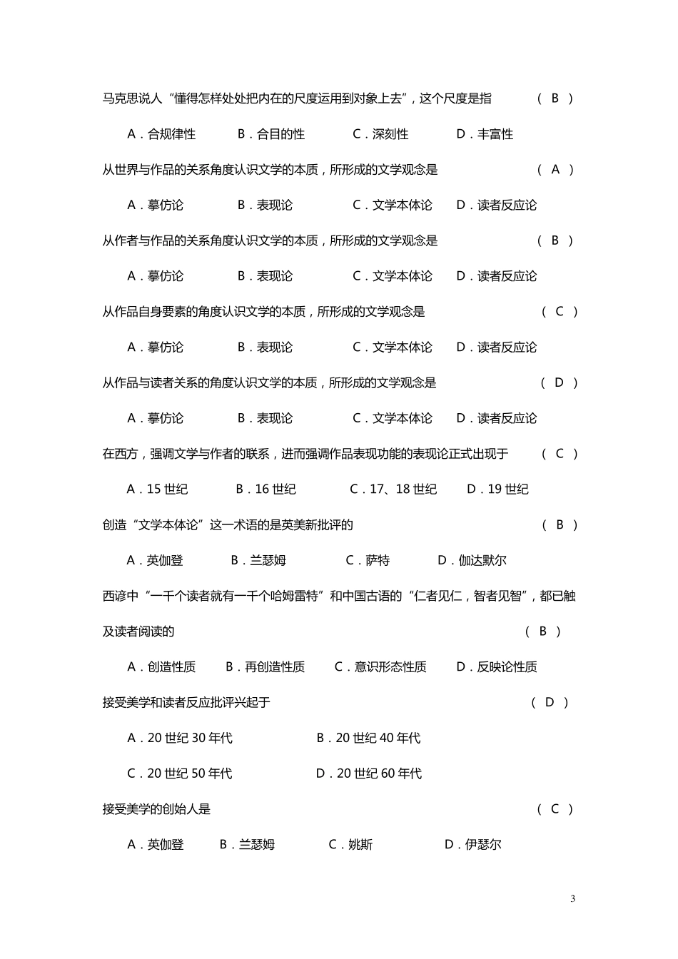 文学理论教程(第四版)考试题目(单项选择题)_第3页