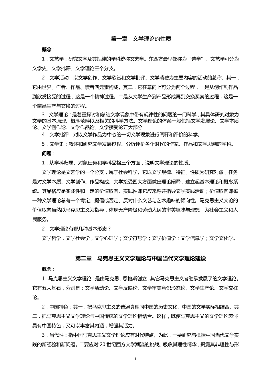 文学理论教程(童庆炳版)课后题答案_第1页