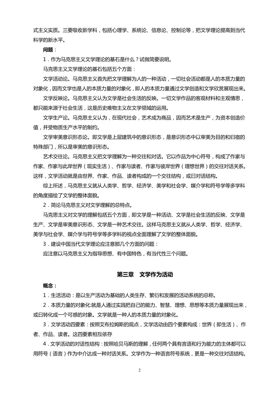 文学理论教程(童庆炳版)课后题答案_第2页