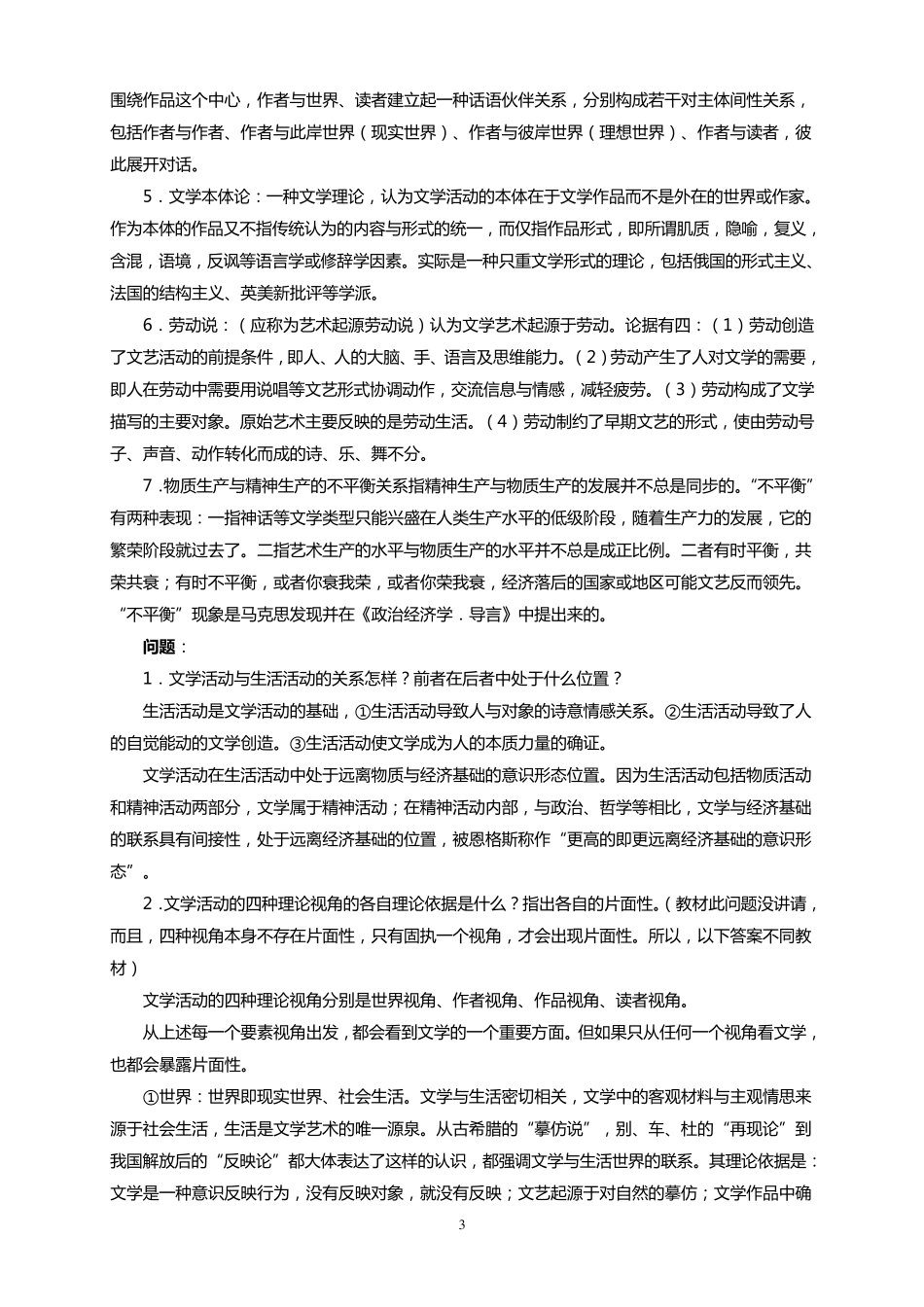 文学理论教程(童庆炳版)课后题答案_第3页