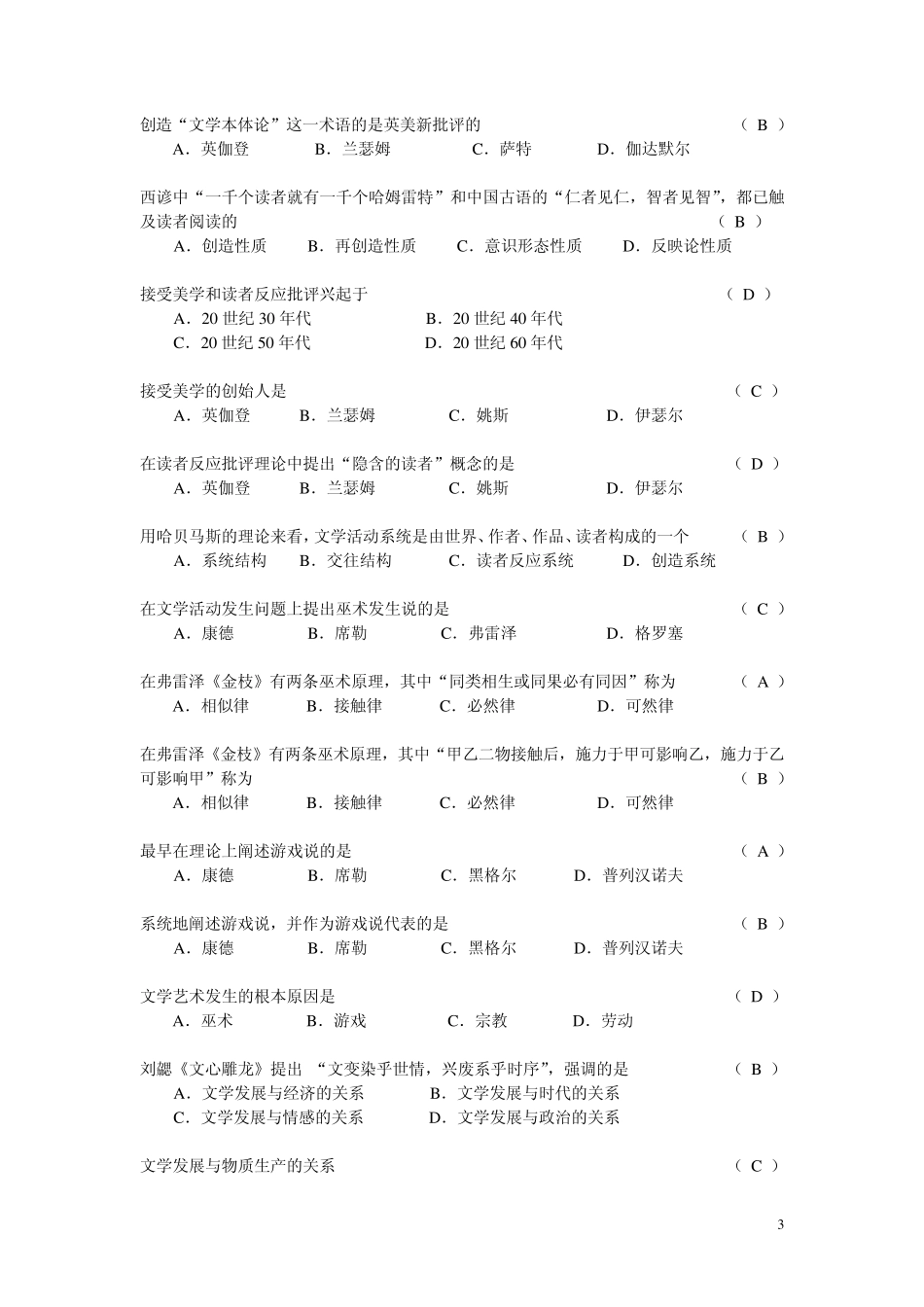 文学理论教程(第四版)考试题目单项选择题_第3页