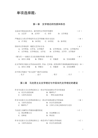 文学理论教程(第四版)考试题目单项选择题