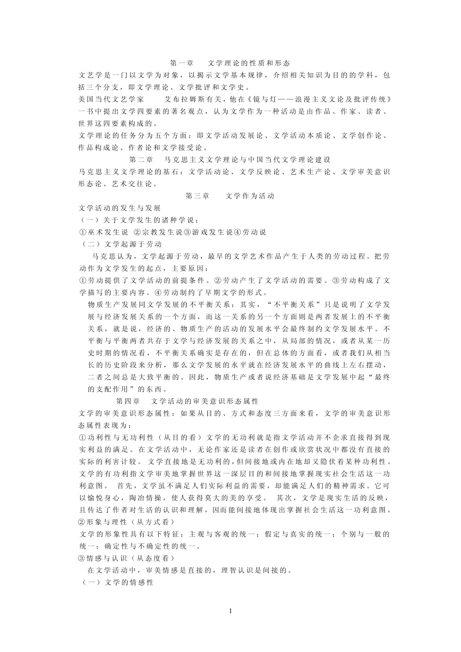 文学理论期末复习资料_第1页