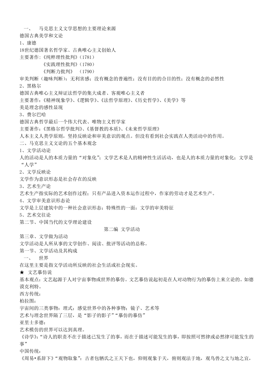 文学理论童庆炳《文学理论教程》完整笔记_第3页