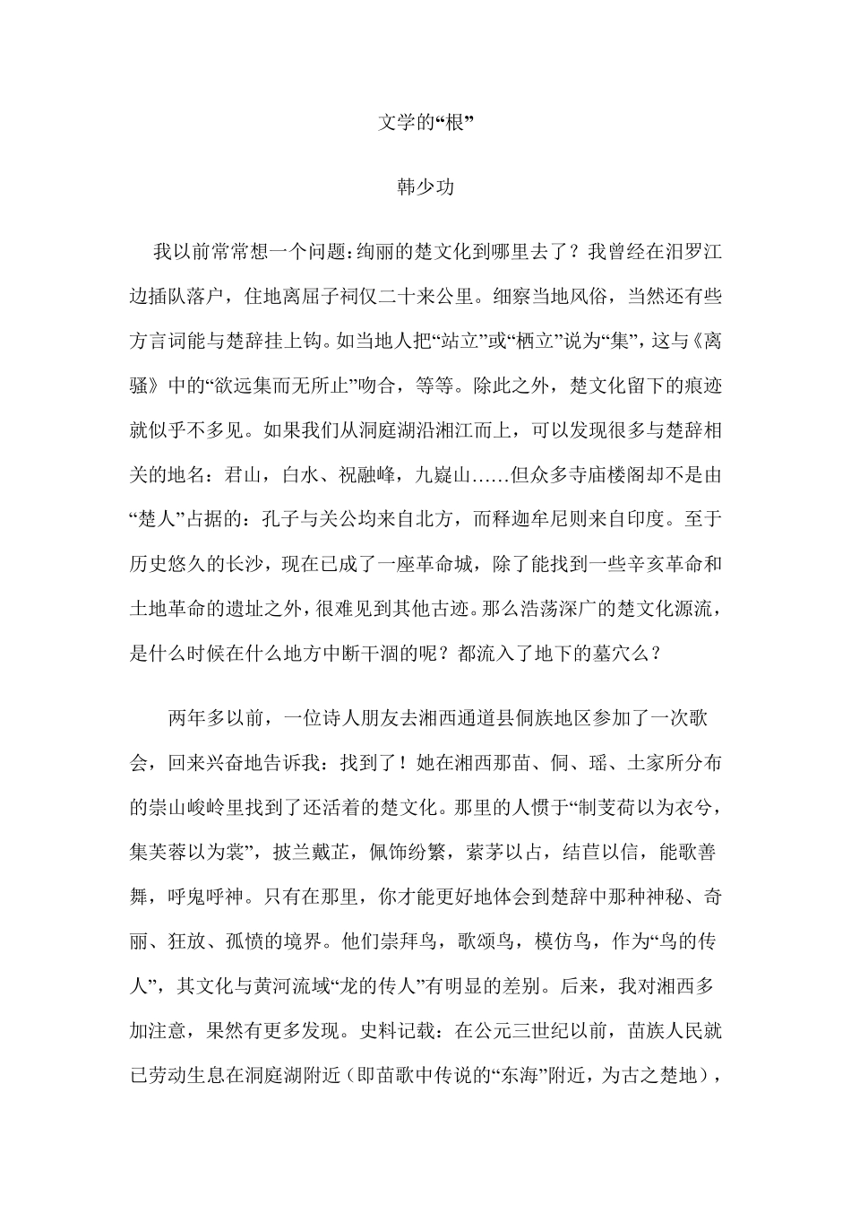 文学的根韩少功_第1页