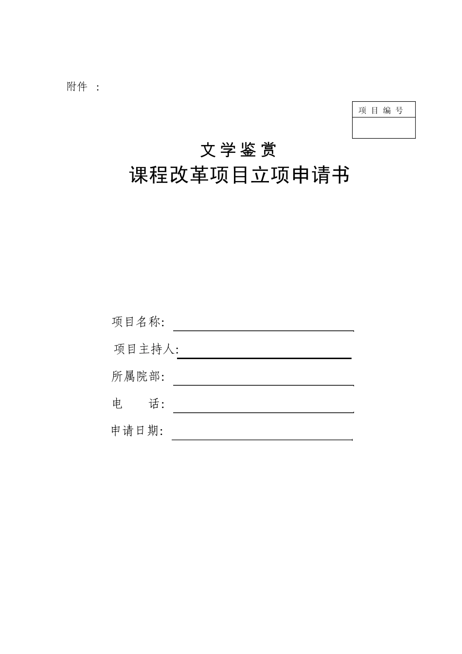 文学鉴赏公共选修课课程改革项目立项申请书_第1页