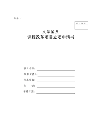 文学鉴赏公共选修课课程改革项目立项申请书
