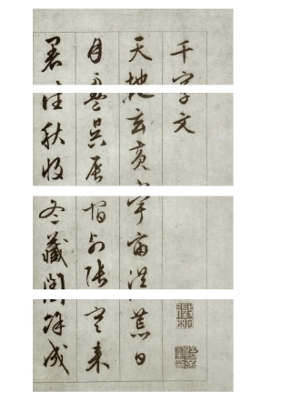 文征明《千字文》清晰版