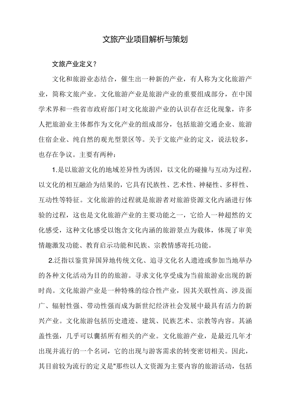 文旅产业项目解析与策划_第1页