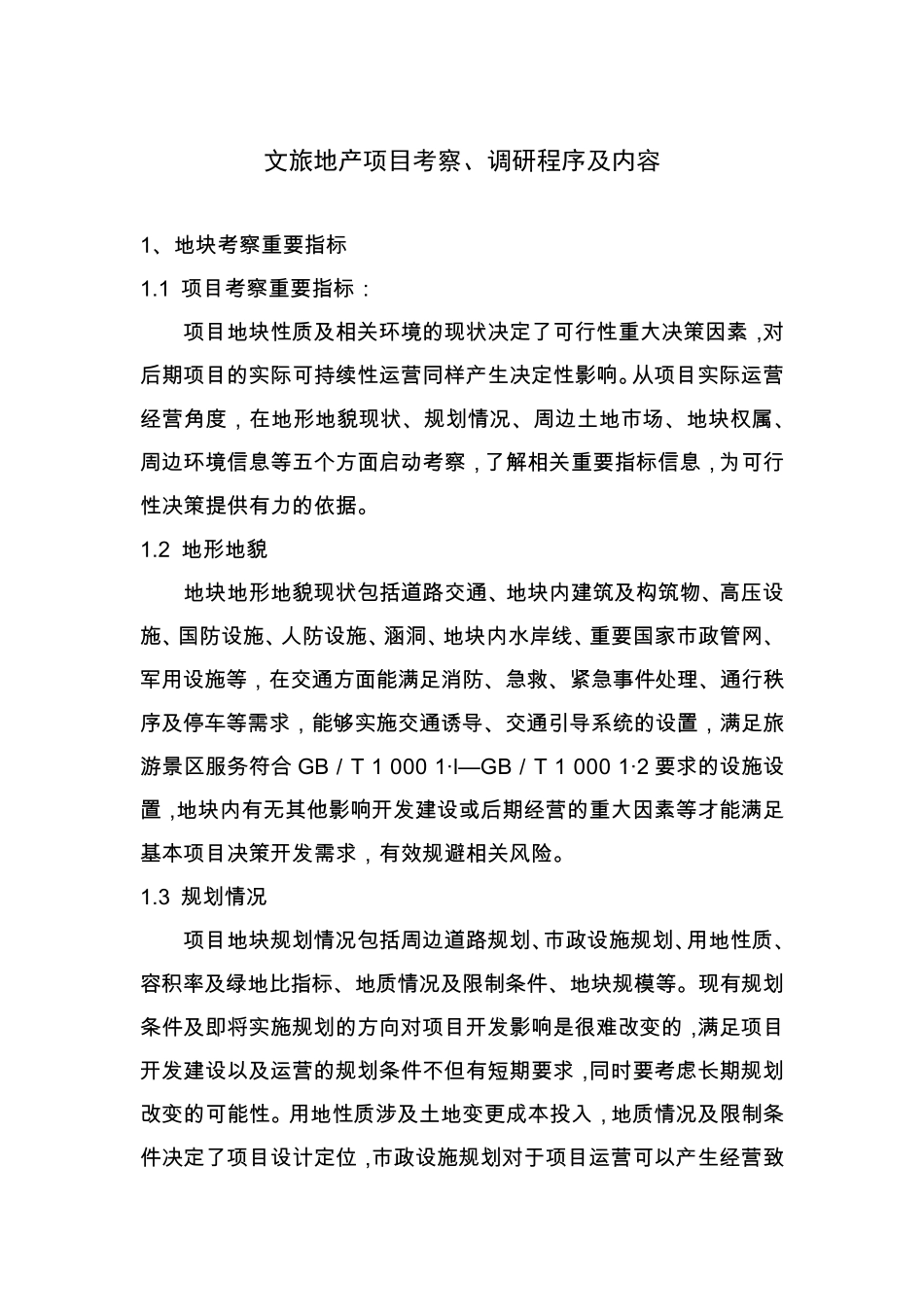 文旅地产项目考察、调研程序及内容_第1页