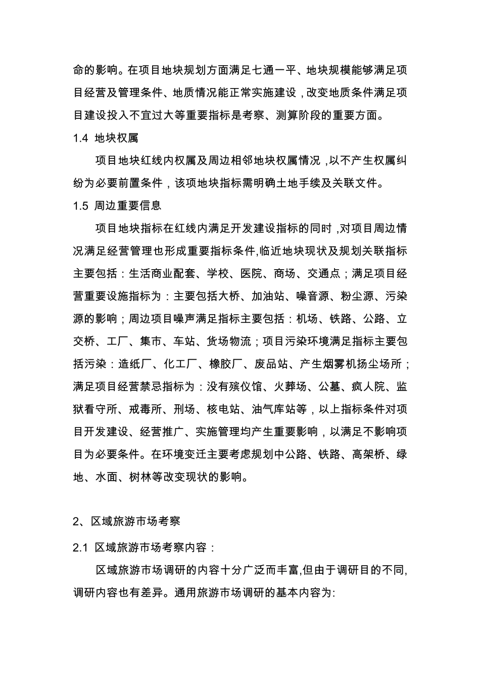 文旅地产项目考察、调研程序及内容_第2页