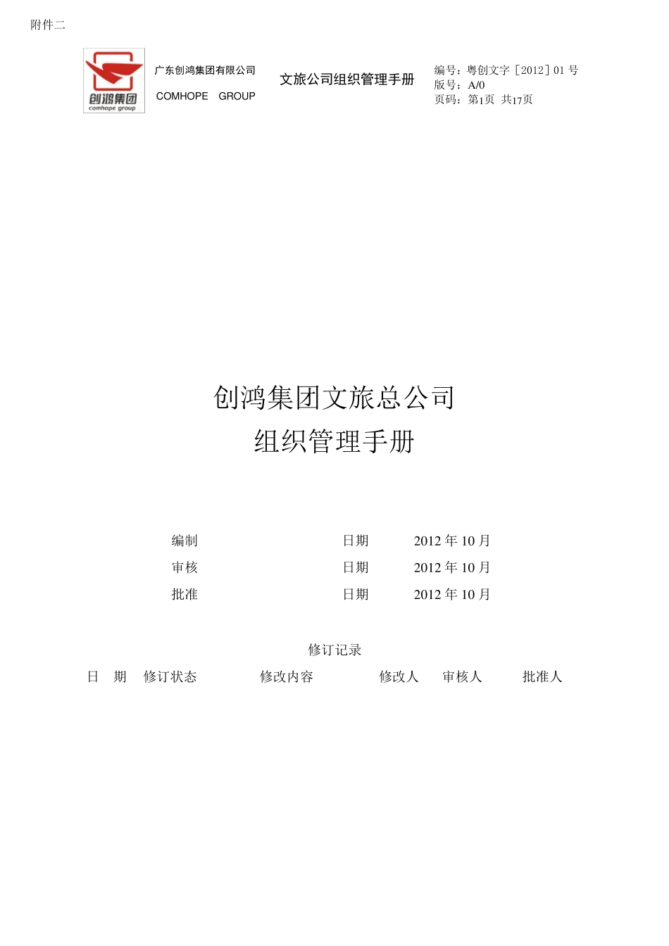 文旅组织管理手册集团标准格式版20120910_V1.0_第1页