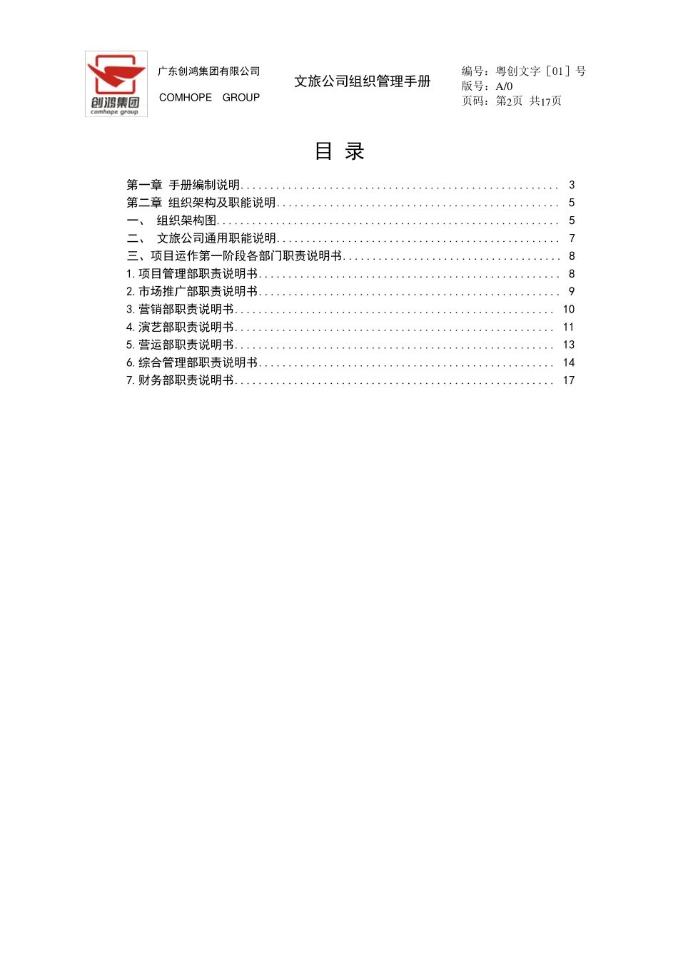 文旅组织管理手册集团标准格式版20120910_V1.0_第2页