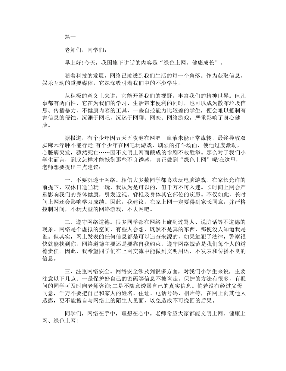 文明上网国旗下讲话稿：绿色上网,健康成长_第1页