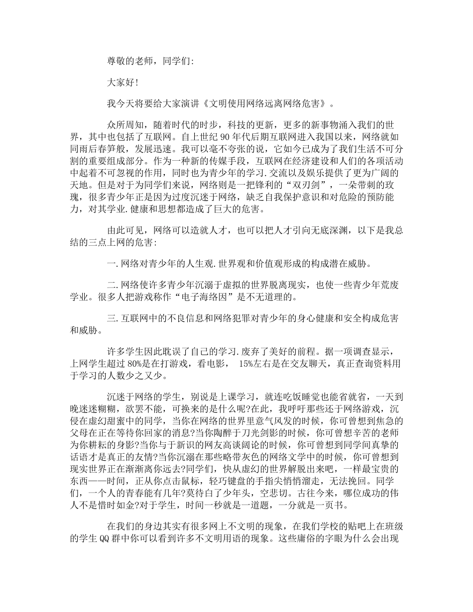 文明上网国旗下讲话稿：绿色上网,健康成长_第3页