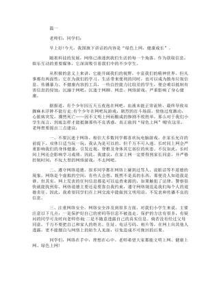 文明上网国旗下讲话稿：绿色上网,健康成长