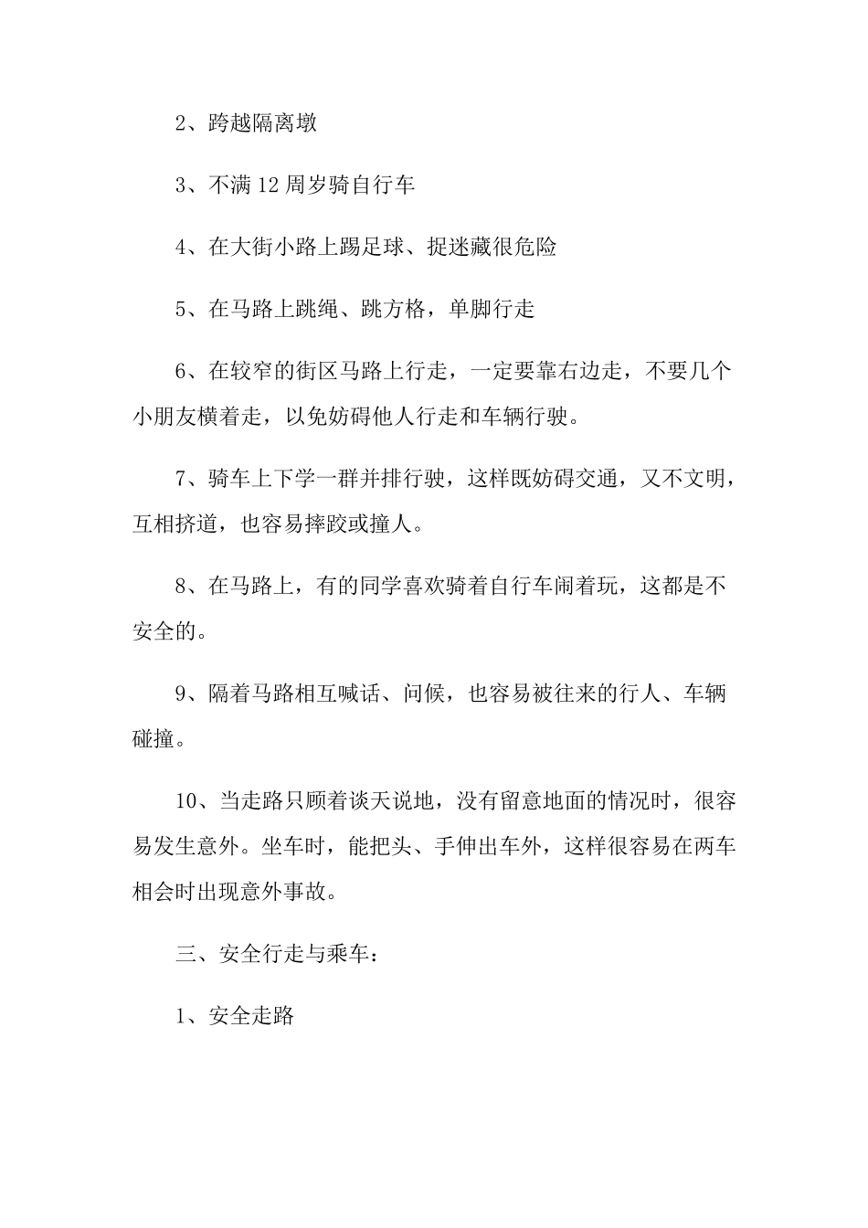 文明交通安全出行主题班会教案_第2页