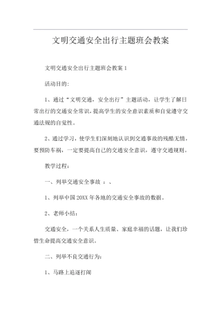 文明交通安全出行主题班会教案