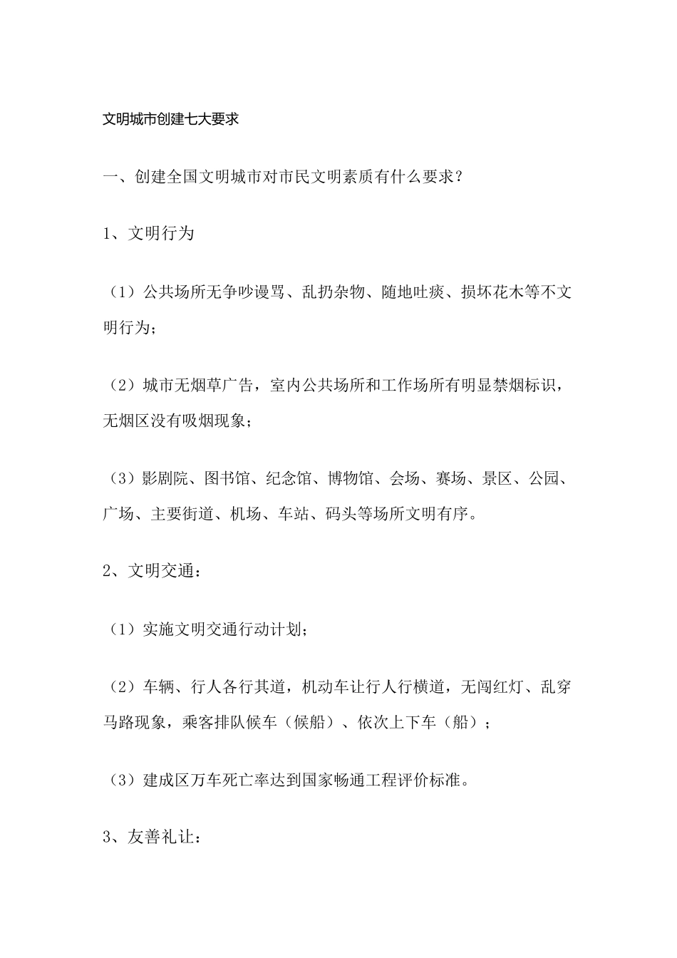 文明城市创建七大要求_第1页