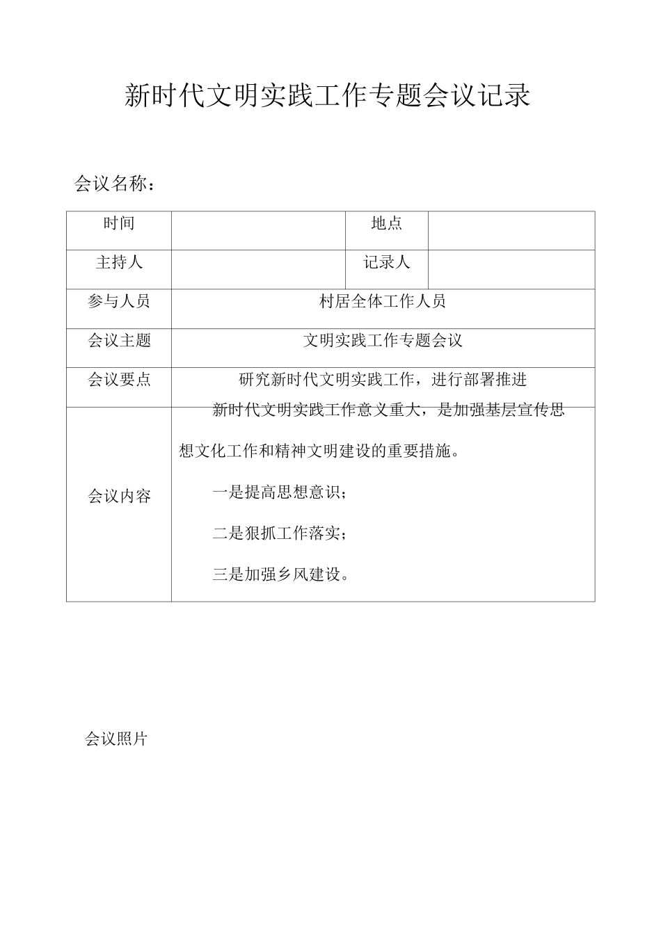 文明实践工作会议记录_第1页