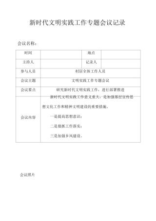 文明实践工作会议记录