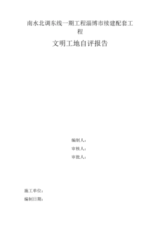 文明工地自评报告