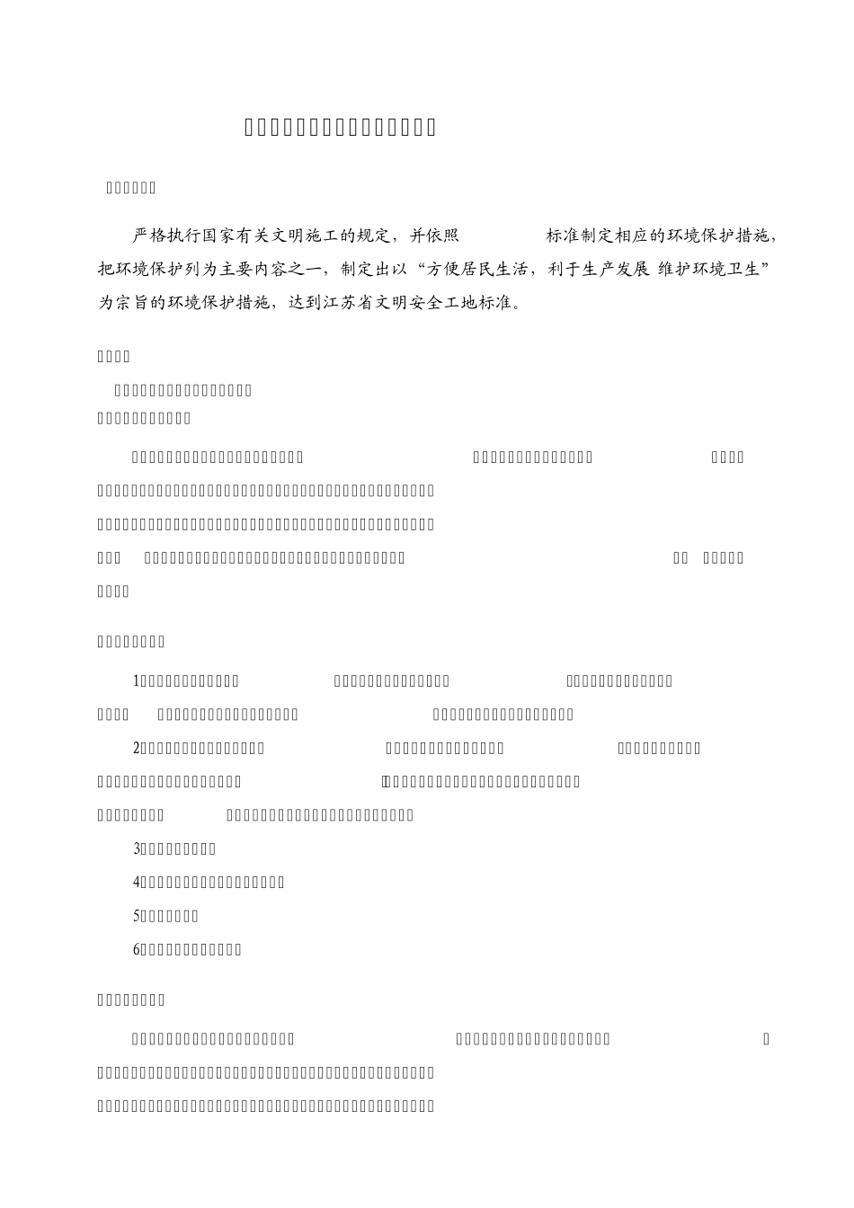 文明施工与环保监理细则_第1页