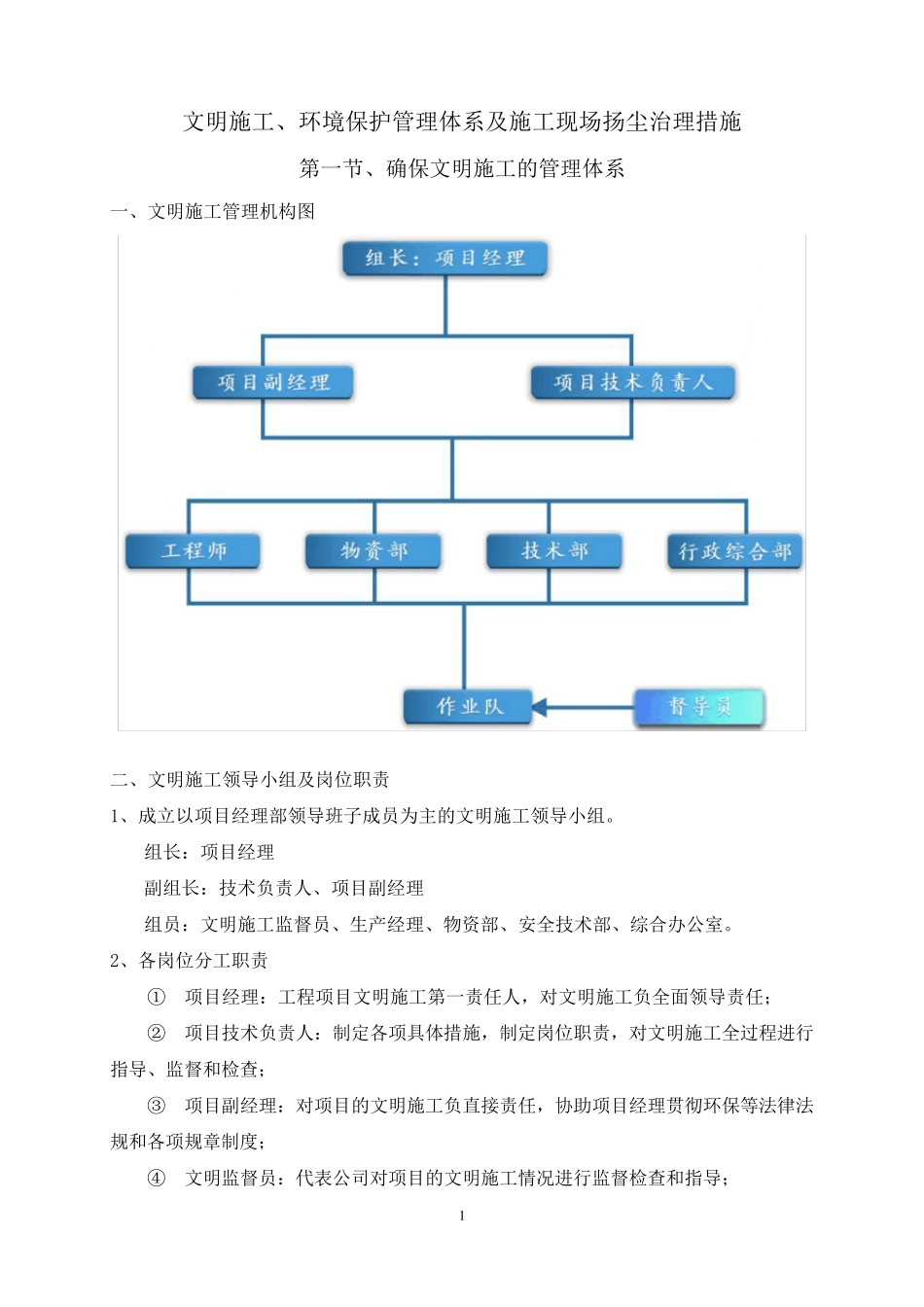 文明施工、环境保护管理体系及施工现场扬尘治理措施_第1页