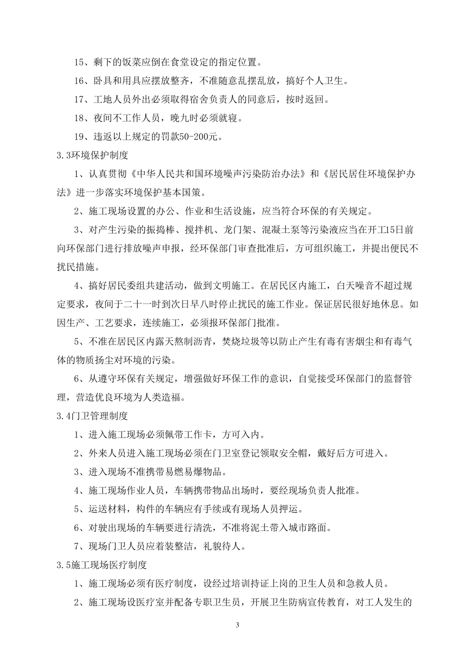 文明施工、环境保护管理体系及施工现场扬尘治理措施_第3页