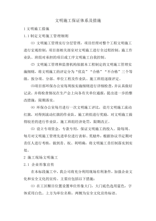 文明施工保证体系及措施
