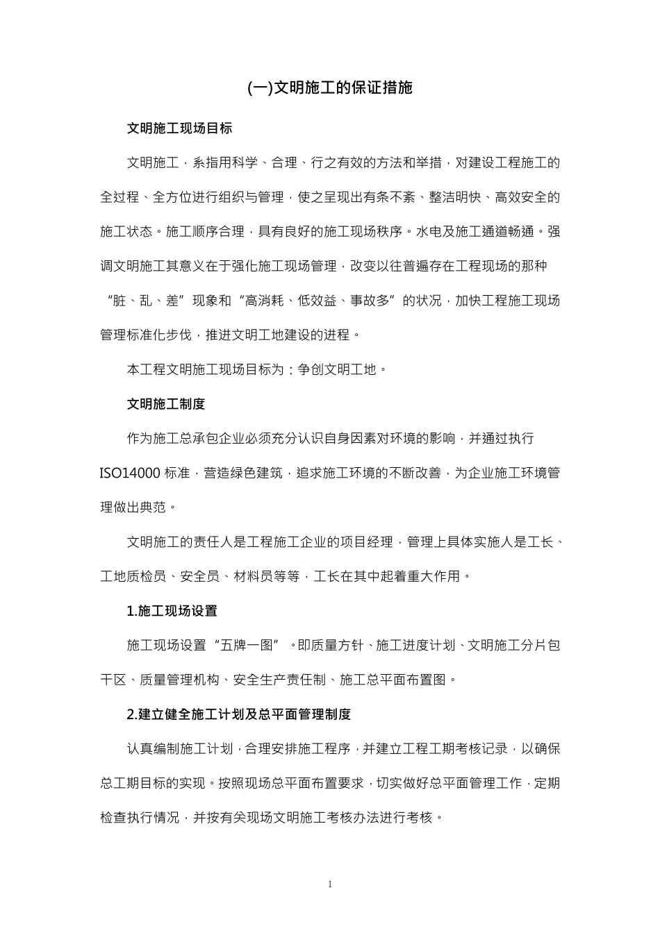 文明施工保证措施及环保措施_第3页