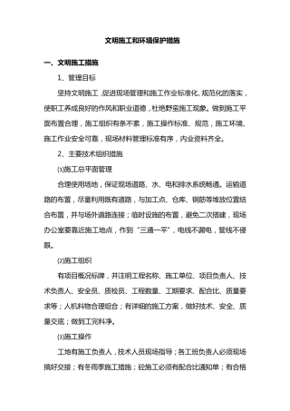 文明施工和环境保护措施