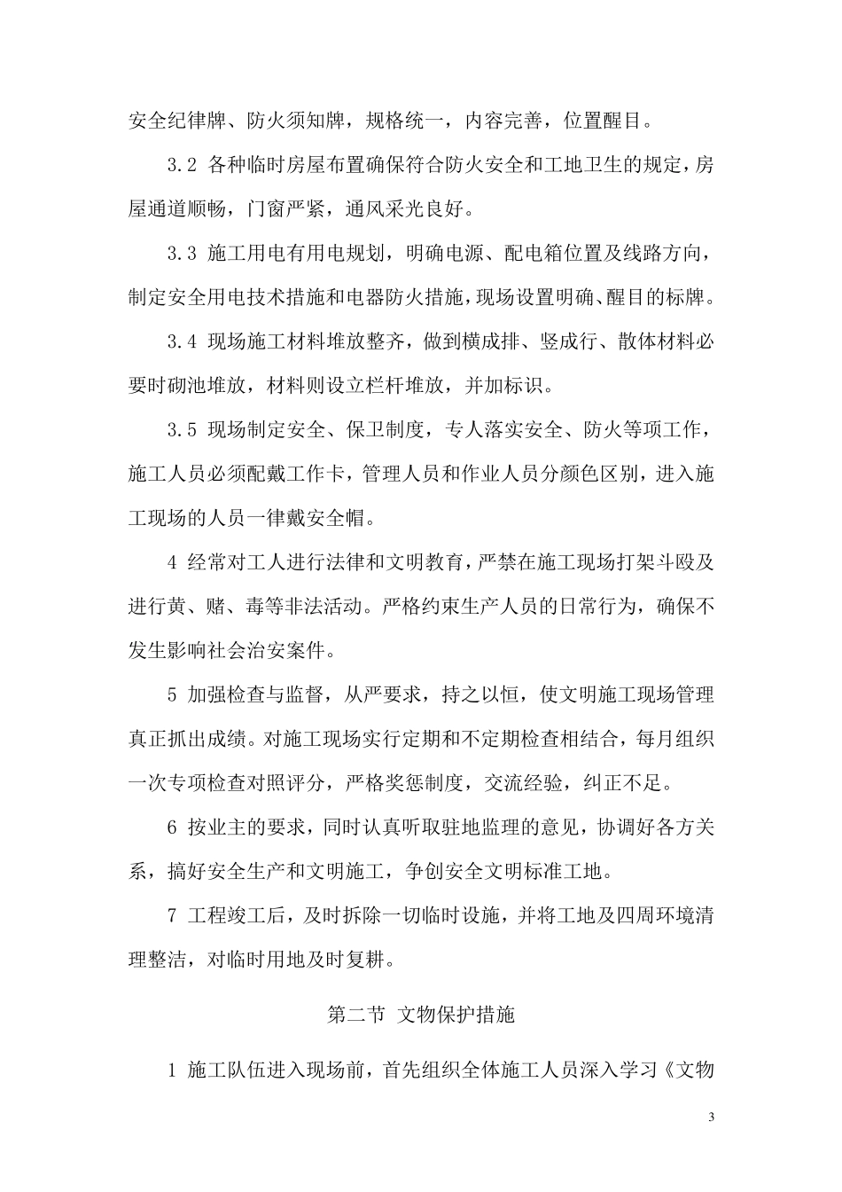 文明施工文物保护方案_第3页