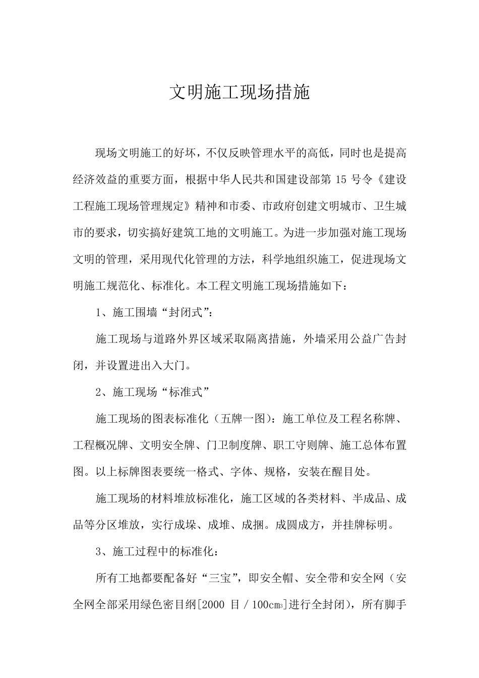 文明施工现场措施及安全保证措施_第1页