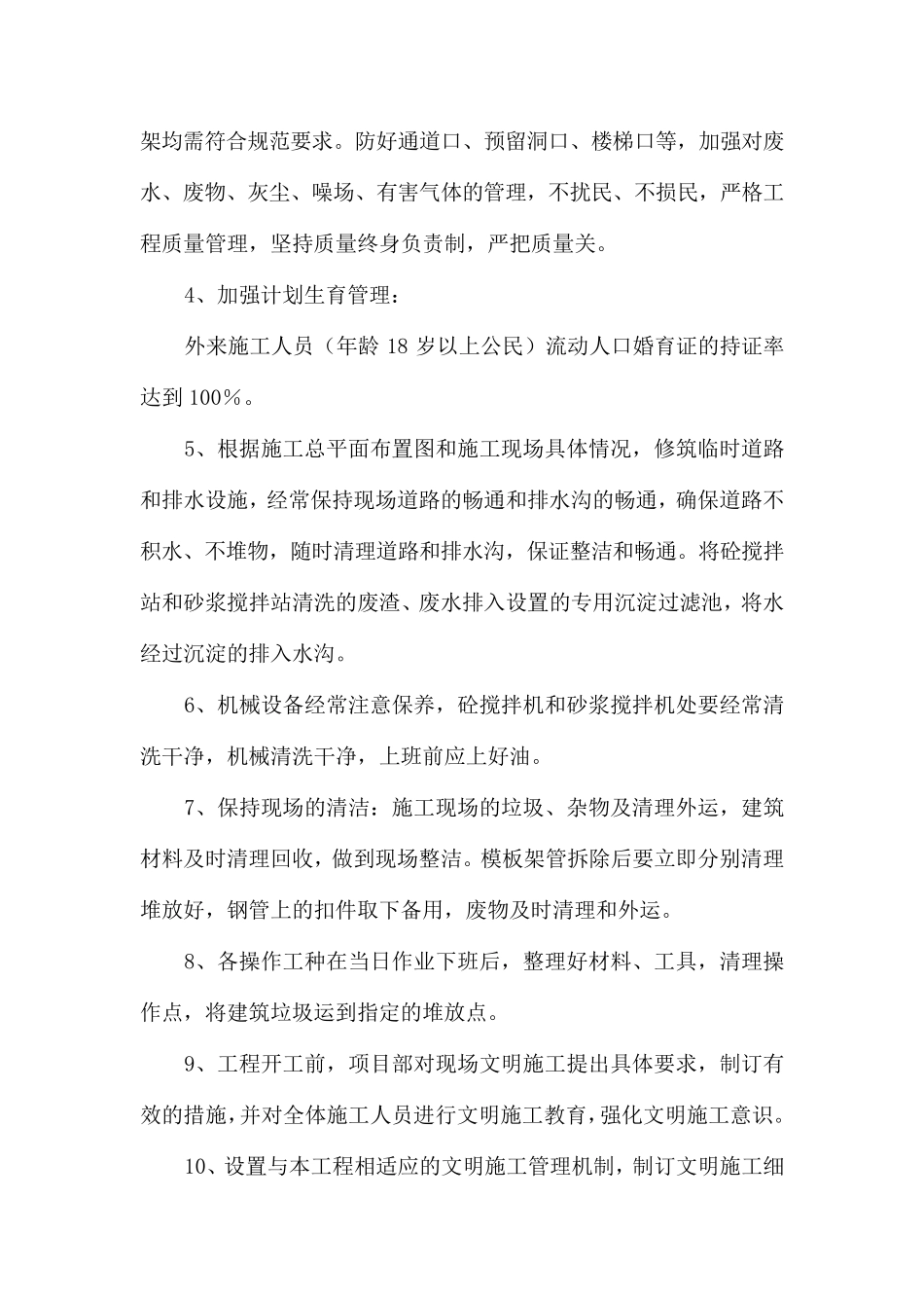 文明施工现场措施及安全保证措施_第2页